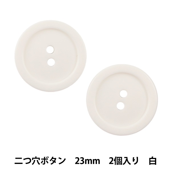 ボタン 『二つ穴ボタン 23mm 2個入り 白 PYTD20-23』 服飾,ボタン