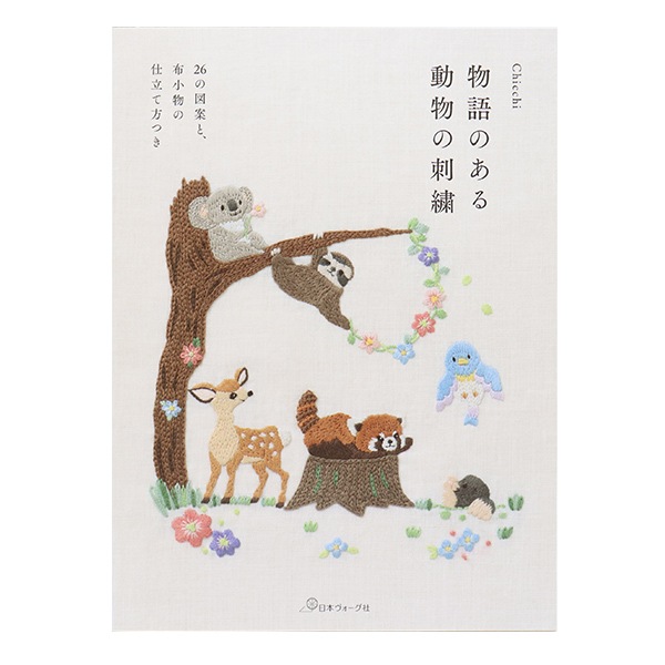 書籍 『物語のある動物の刺繍 NV70530』 VOGUE 日本ヴォーグ社 手芸