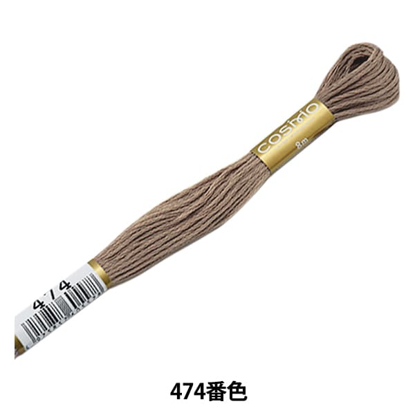 刺しゅう糸 『COSMO 25番刺繍糸 474番色』 LECIEN ルシアン cosmo