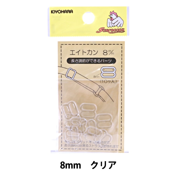手芸パーツ 『エイトカン 8mm クリア SUN16-113』 SUNCOCCOH