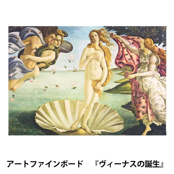 アートパネル 『世界の名画40 ヴィーナスの誕生』 Art Promote 画材