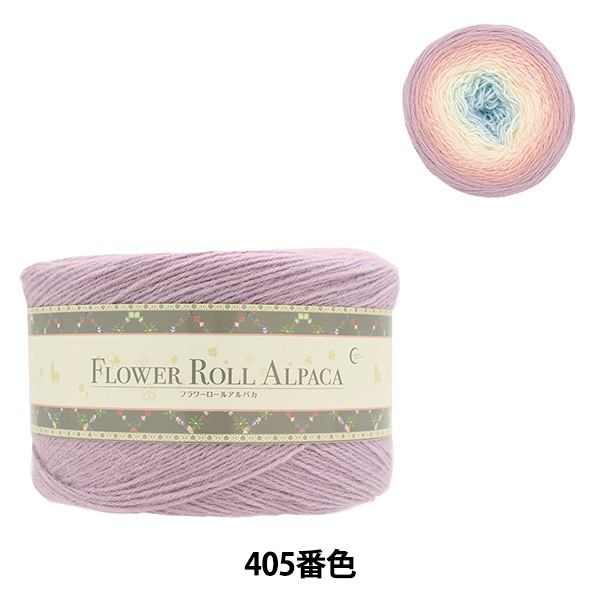 秋冬毛糸 『フラワーロールアルパカ 405番色』 World Festa ワールド