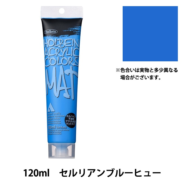 絵具 『アクリル絵具 マットタイプ 120ml M033 セルリアンブルーヒュー