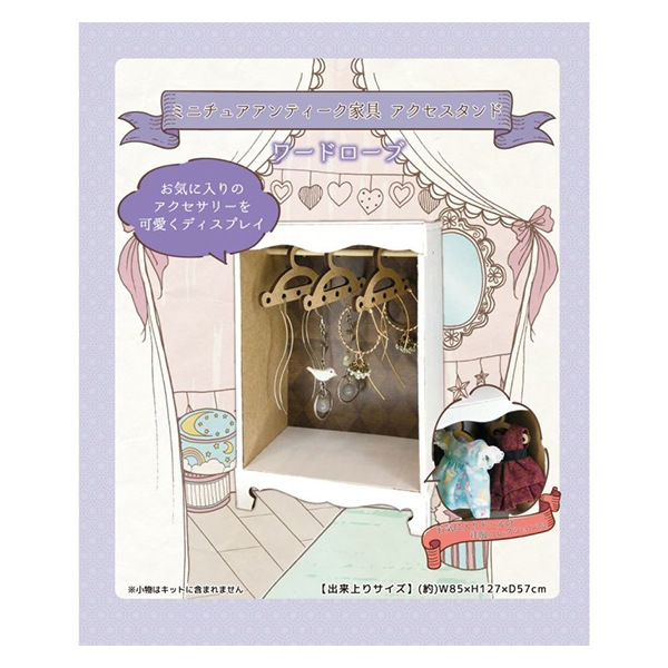 手芸キット 『ミニチュアアンティーク家具 アクセスタンド ワード