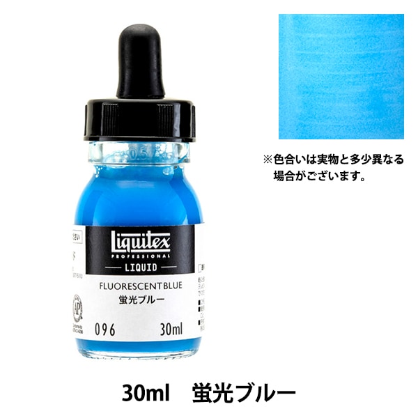 絵具 『リキテックス リキッド 30ml 096 蛍光ブルー』 画材・文具,絵具