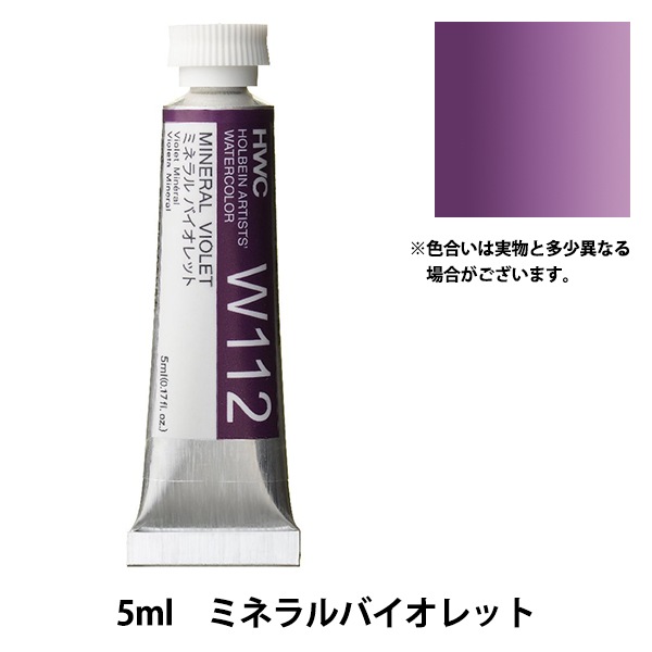 絵具 『透明水彩絵具 W175 ブライトバイオレット(ルミナス) HWC2号