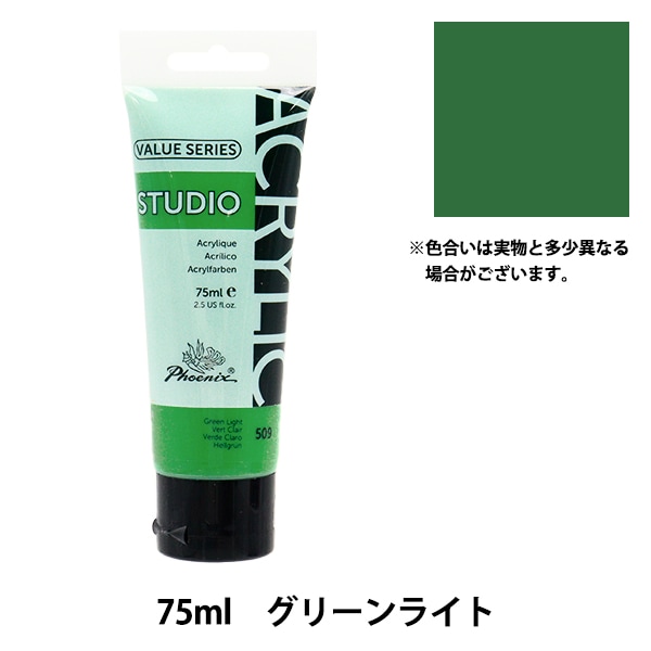 絵具 『バリューシリーズ アクリルカラー 75ml エメラルドグリーン 559