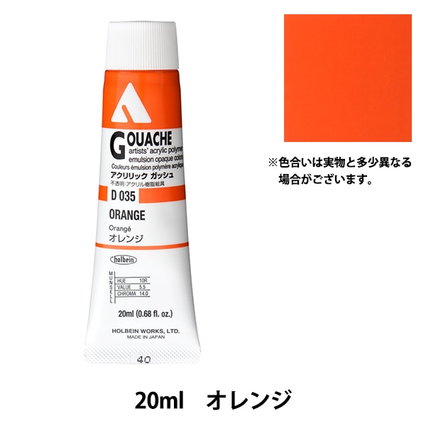 絵具 『アクリリックガッシュ D134 ライトレッドブライト HAG6号