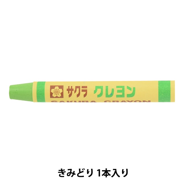 画材 『クレヨン太巻 単色 #27 きみどり LYバラ#27』 SAKURA サクラ