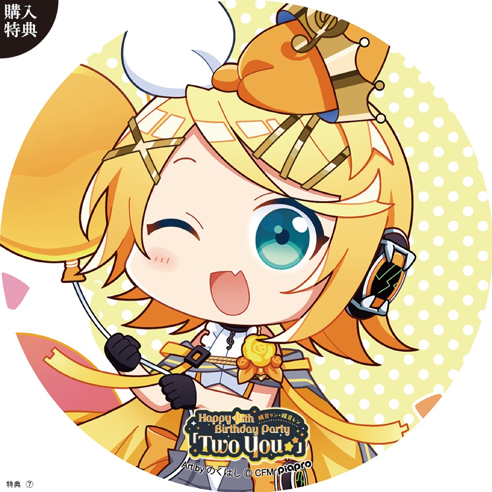 キャラパブ | 鏡音リン・レン Two You | B5パブミラー 鏡音リン・鏡音