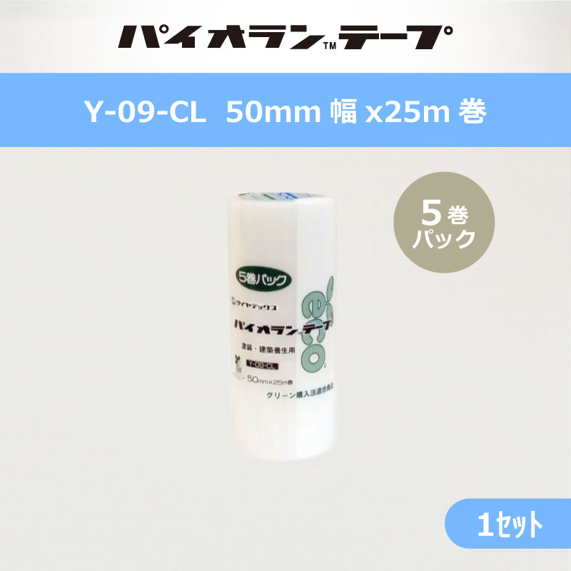 塗装・建築養生用 Y-09-CL 50mmx25m (クリア) 5巻パック | すべての