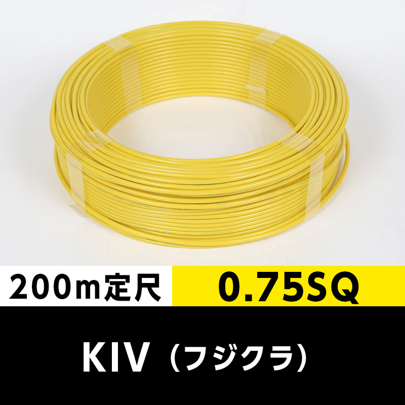 KIV 0.75SQ（200m定尺）黄 フジクラ ビニル絶縁電線｜cableMART