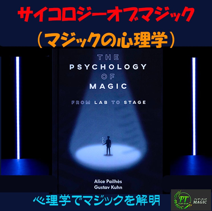 サイコロジーオブマジック（マジックの心理学）｜書籍・解説書（日説付
