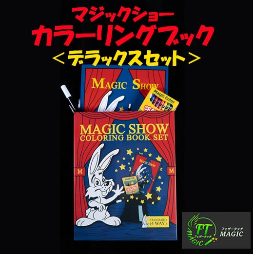 マジックショー・カラーリングブックDXセット（4ウエイ）｜その他一般
