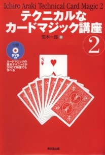 テンヨー マジック本 加藤英夫【カードマジック入門】【 MAGIC 100