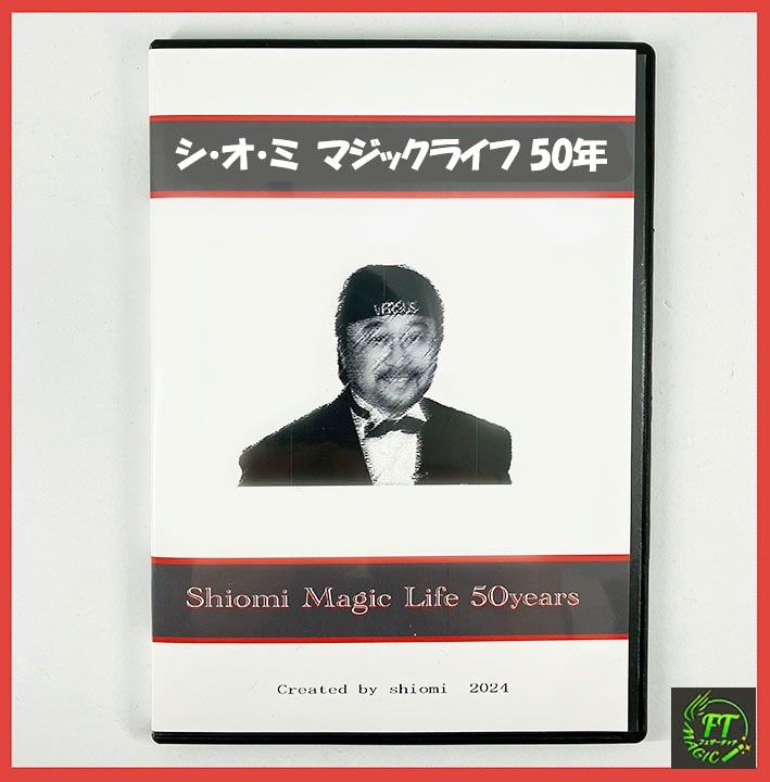 シ・オ・ミ マジックライフ50年(DVD:ギミック付き）｜DVD / オンライン