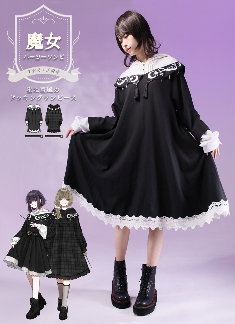 重ね着風のモノクロ魔女パーカーワンピース ｜ Favorite