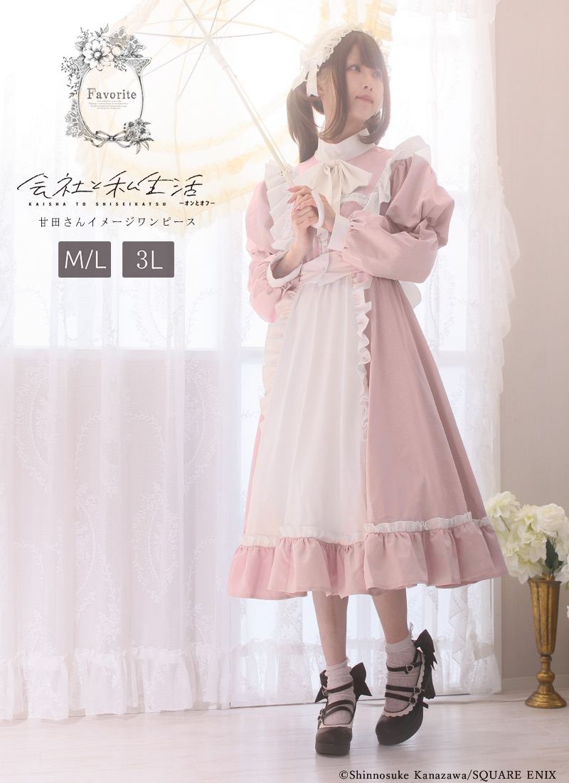 会社と私生活-オンとオフ-コラボ 甘田さんイメージロリータワンピース