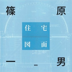 篠原一男 住宅図面 | 篠原一男（Kazuo Shinohara） | GA gallery