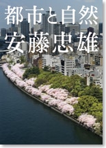 サイン本】 安藤忠雄 都市と自然 | A5 series | GA gallery Bookshop