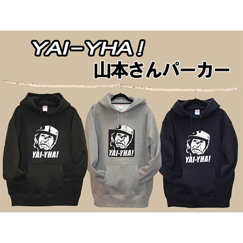 山本さん ヤイッヤー！ パーカー 【裏起毛】 | 大間の漁師 山本秀勝