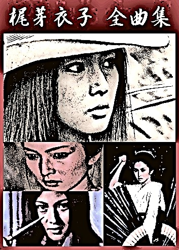 梶芽衣子ベスト全曲集～男・女・こころの哀歌～（CD） | 懐かしの歌