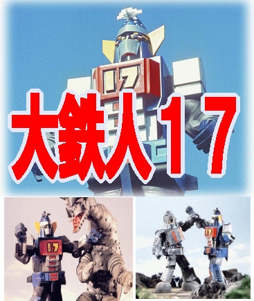特撮ロボット】 大鉄人17 ～大鉄人ワンセブン （DVD全3巻／分売