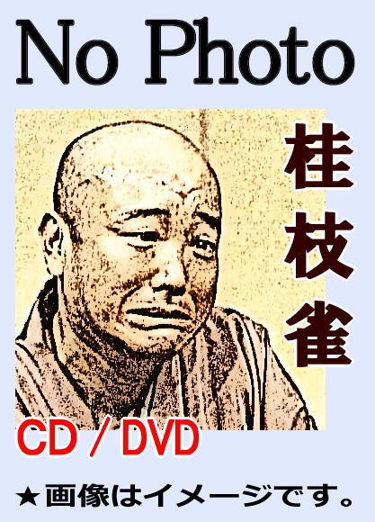 枝雀落語DVD》桂枝雀・落語十八番集（DVD全9枚／分売可能） | 話芸