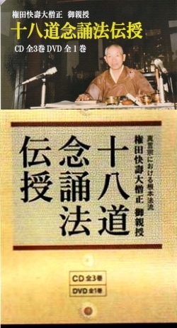 真言宗/密教】権田快壽大僧正御親授『十八道念誦法伝授』（CD3枚