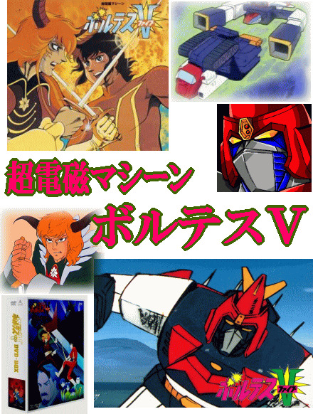 昭和アニメ》超電磁マシーン・ボルテスV（ブルーレイ5枚組/送料