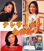 アジアの歌姫 テレサ・テン メモリアル全曲集（CD5枚組/送料