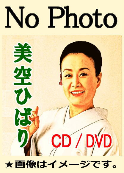 美空ひばり 懐かしの歌唱映像～演歌の花道より（DVD） | 懐かしの歌と
