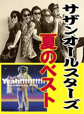 サザンオールスターズ：ベスト全曲集『海のYeah!!』（CD2枚組