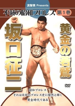 坂口征二～昭和プロレスを飛翔した黄金の荒鷲～（DVD） | 映像