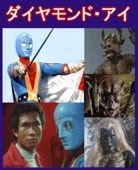 超人バロム1～バロムワン～（DVD全4巻／分売可能） | アニメ