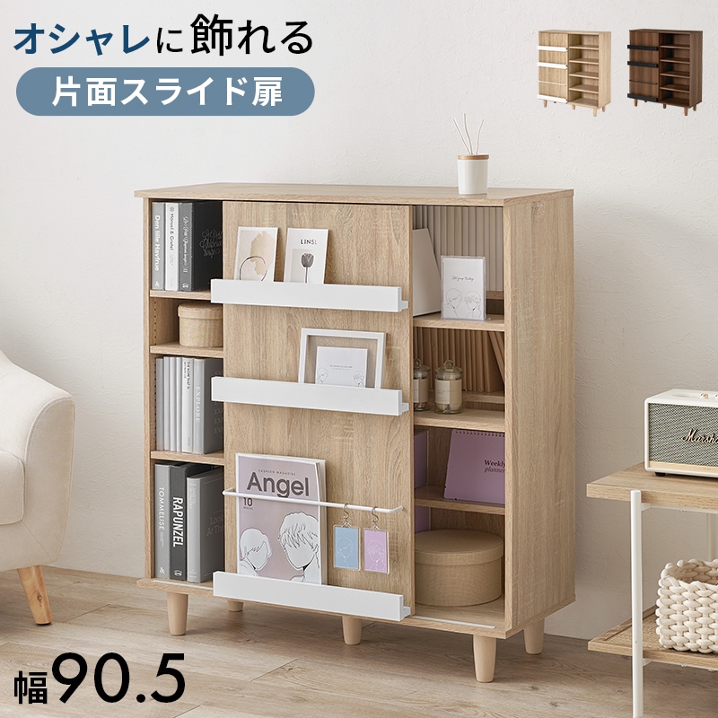 片面スライド扉付 ブックシェルフ (約)幅90.5㎝ マガジンラック ブック