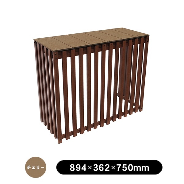 室外機カバー 幅89.4cm チェリー 木目調 出格子風 人工木アルミ室外機