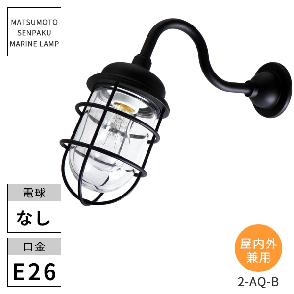 松本船舶照明 マリンランプ 2号アクアライトブラック 2-AQ-B ※北海道
