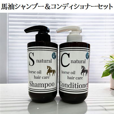 20％OFF】馬油シャンプー＆馬油コンディショナーセット | すべての商品