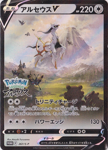 PSA10】アルセウスV PROMO プロモ 267/S-P PSA10】 アルセウスV PROMO