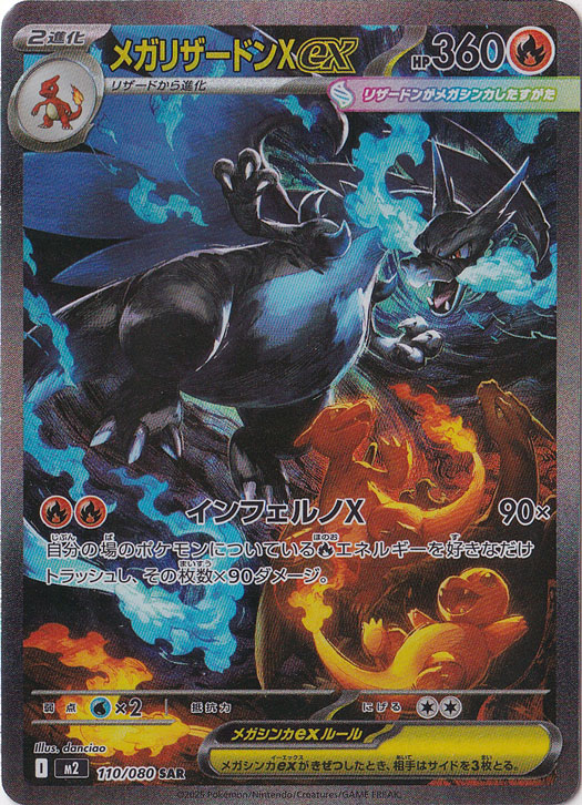 メガリザードンXex SAR 110/080｜ポケモンカードゲーム｜通販のPAO