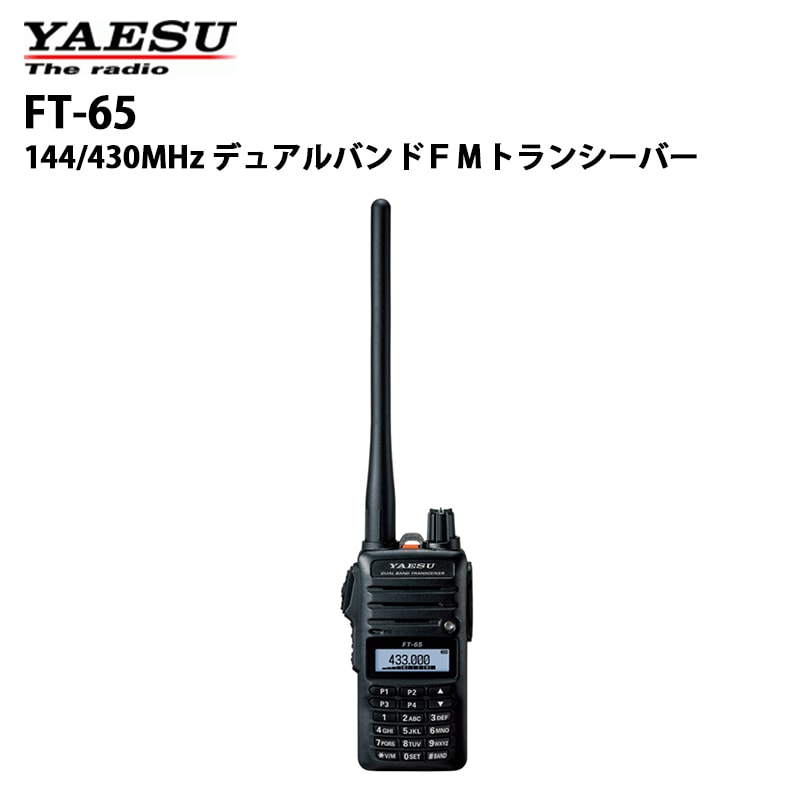 次回入荷未定】FT-65（八重洲無線） 144/430MHz デュアルバンドFM