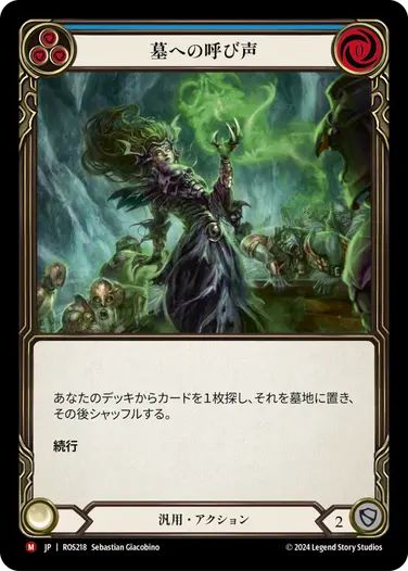 JP】[汎用] 墓への呼び声/Call to the Grave (青)「M」〔ROS218