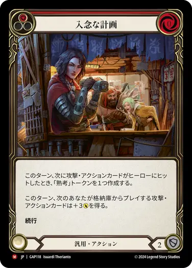 JP】[汎用] 入念な計画/Premeditate (赤)「M」〔GAP118〕 | すべての