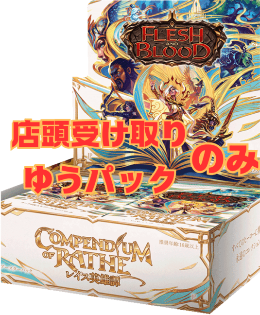 Box & Pack | FaB通販 TOKYO FAB 【Flesh and Blood 専門店】