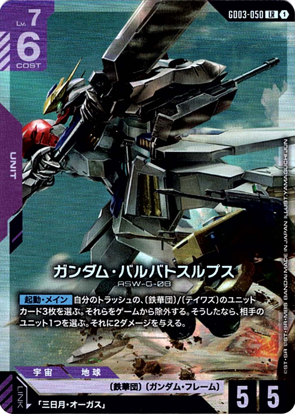 LR】ガンダム・バルバトスルプス《GD03-050》