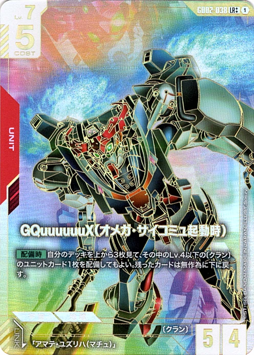 LR++】GQuuuuuuX（オメガ・サイコミュ起動時）（スーパーパラレル