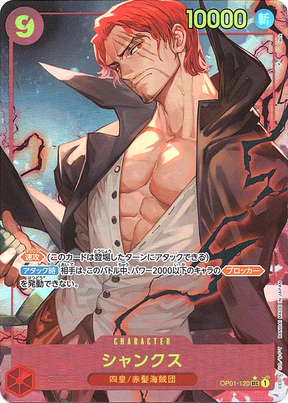 SEC】シャンクス（新規絵パラレル）《OP01-120》 | プレミアム