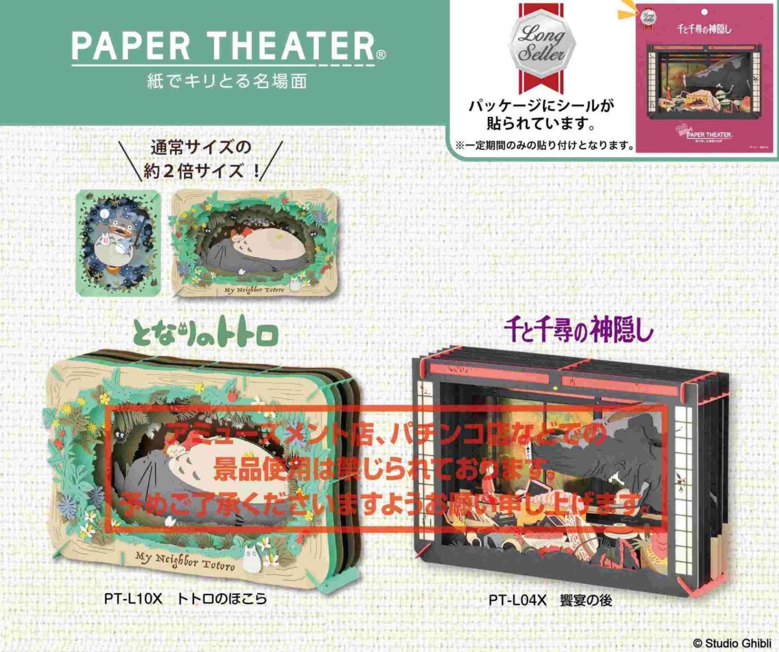 スタジオジブリ作品 ペーパーシアター となりのトトロ/千と千尋の