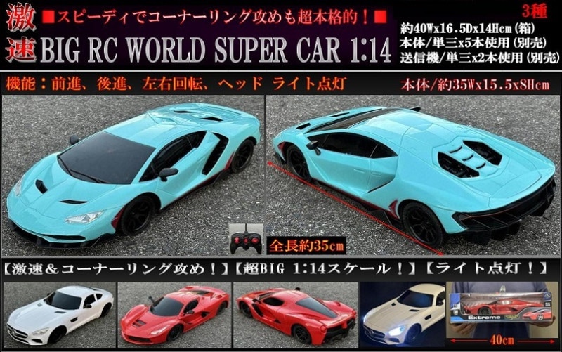 ラジコン」爆速・BIG RC WORLD SUPER CAR 1：14（36個入） | ラジコン